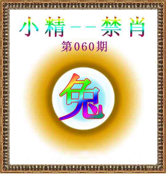 060期小精禁肖[图]