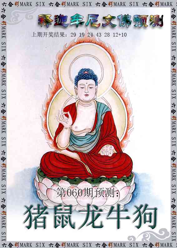 060期释迦牟尼文佛预测[图]