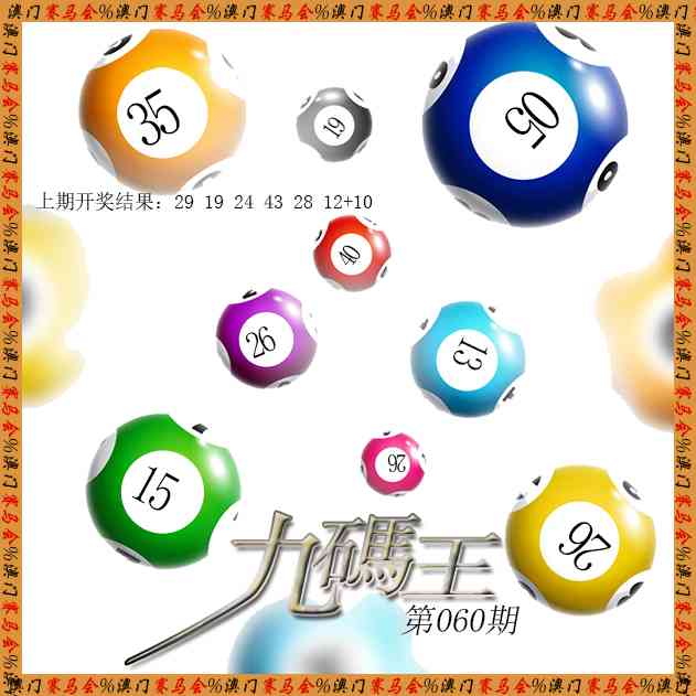 060期九码王[图]