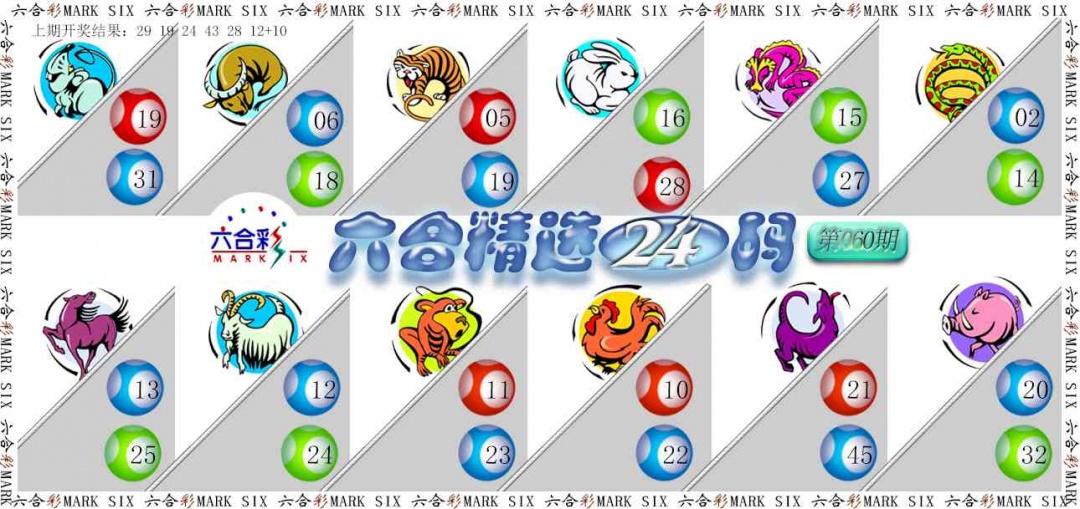 060期六合精选24码[图]