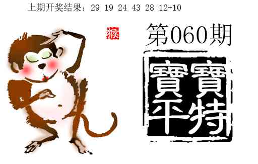 060期宝宝平特[图]