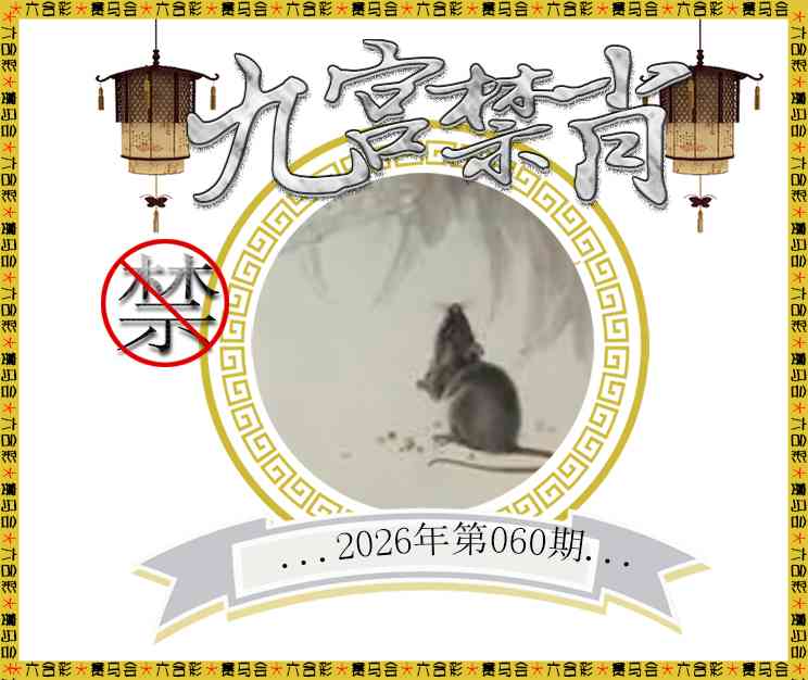 060期九宫禁肖[图]