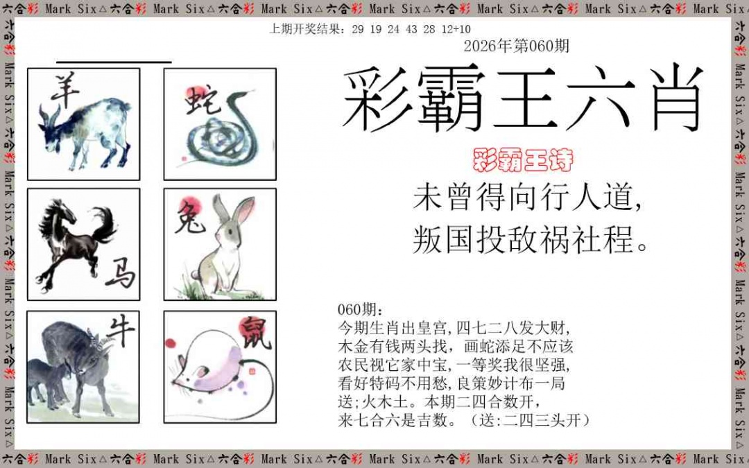 060期彩霸王六肖[图]