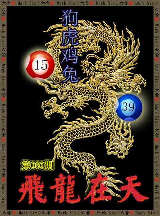 060期飞龙在天[图]