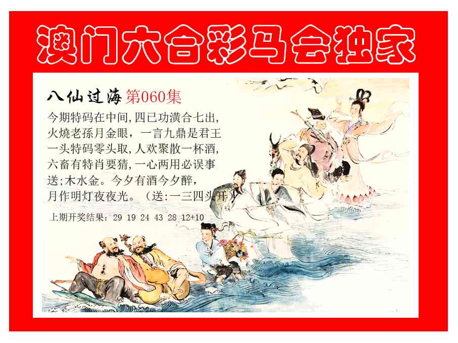 060期新八仙过海[图]