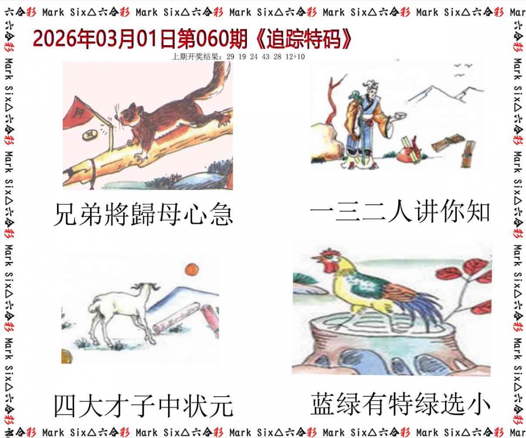 060期追踪特码[图]