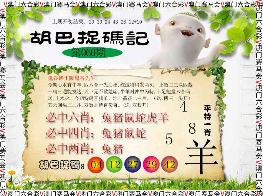 060期胡巴抓码记[图]