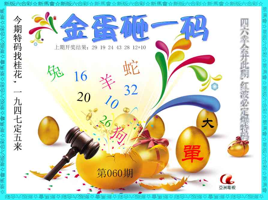060期金蛋砸一码[图]