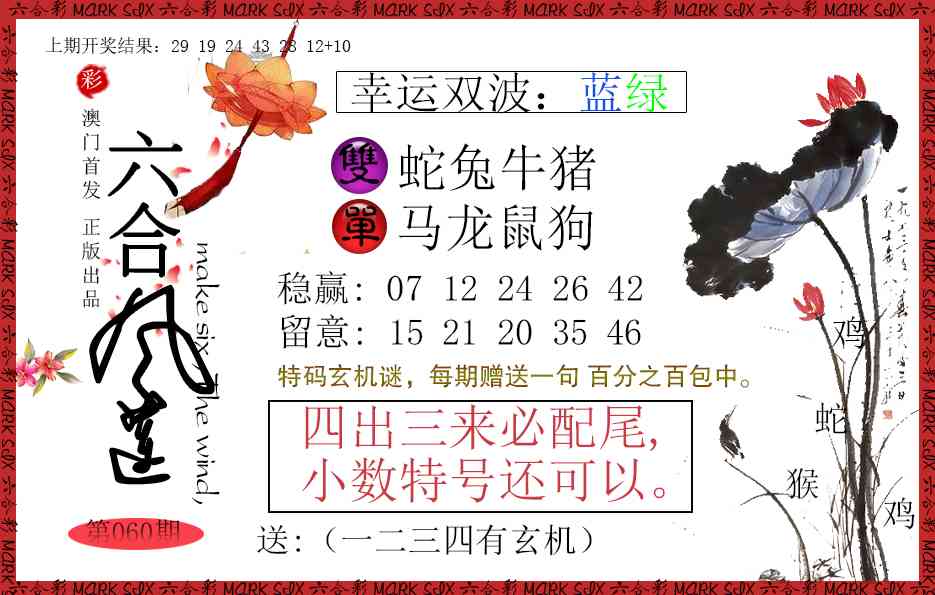 060期六合风莲[图]