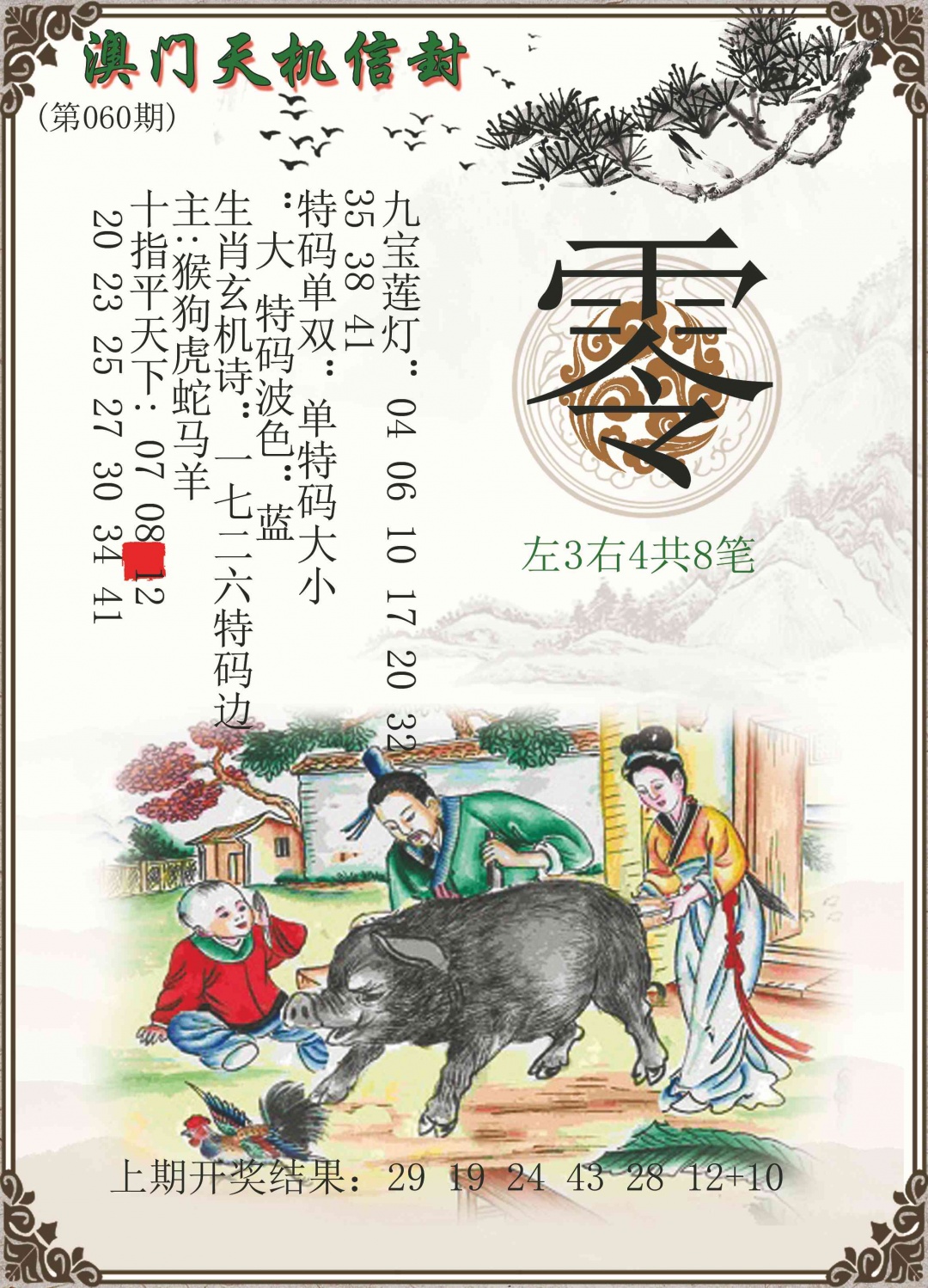 060期天机信封[图]