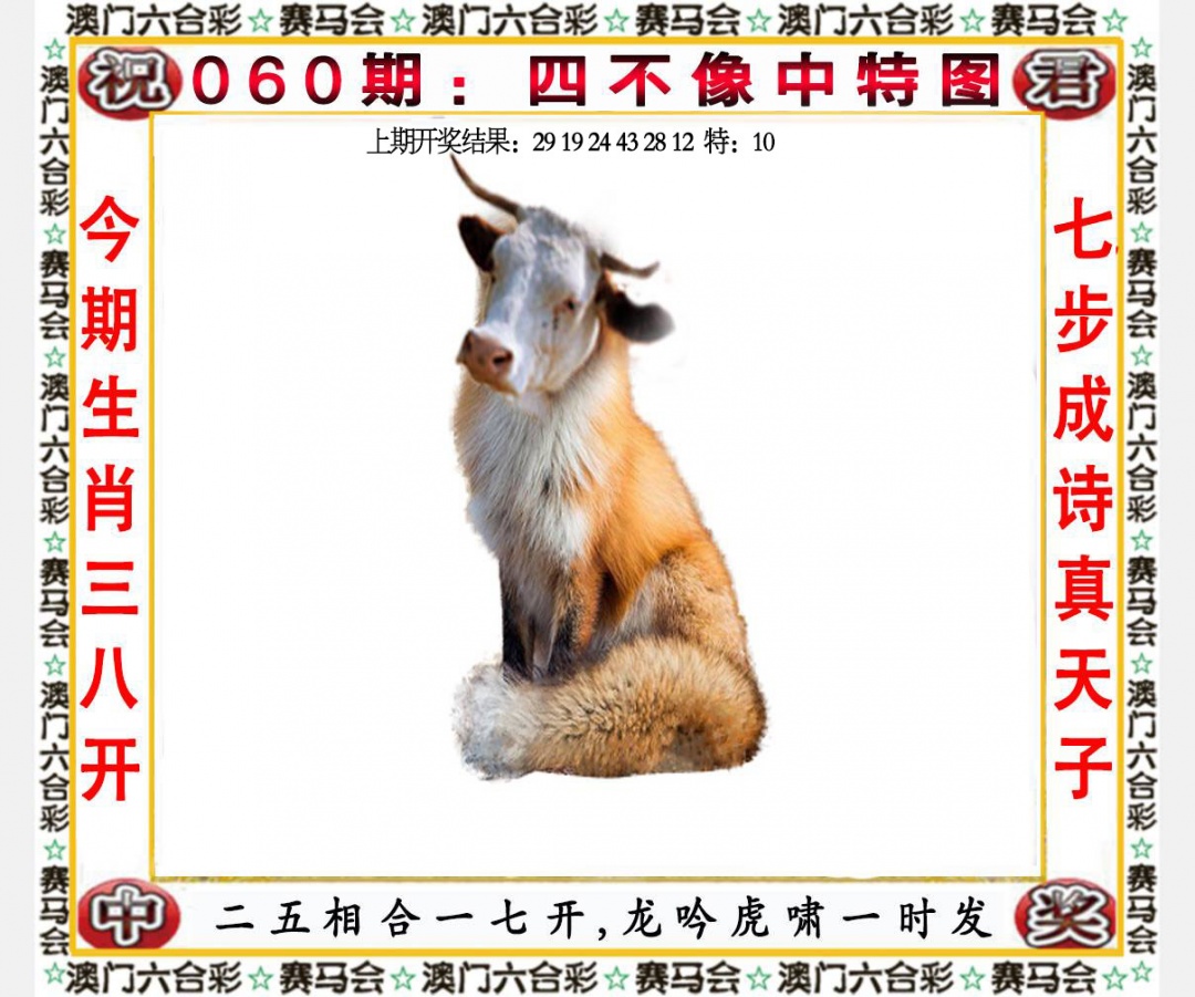 060期四不像中特图[图]