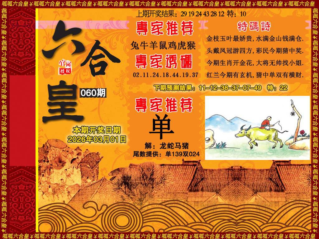 060期六合皇1[图]