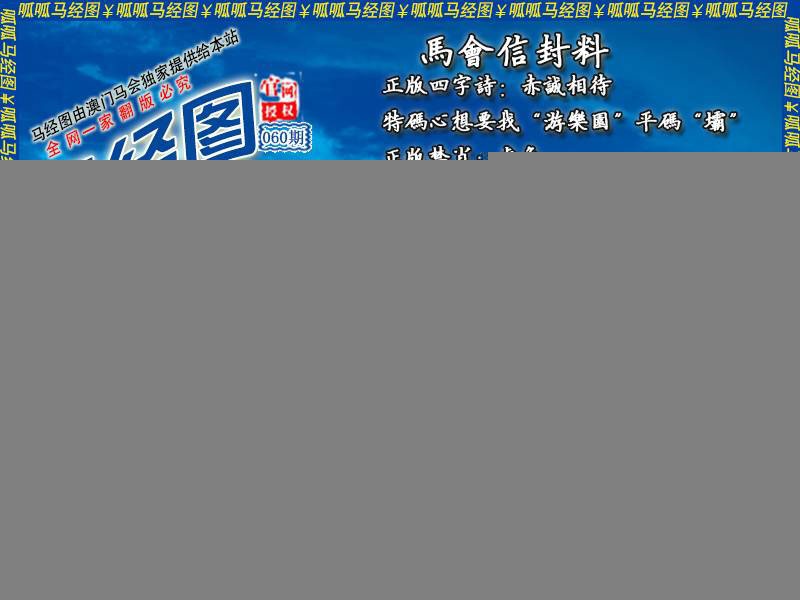 060期马经8[图]
