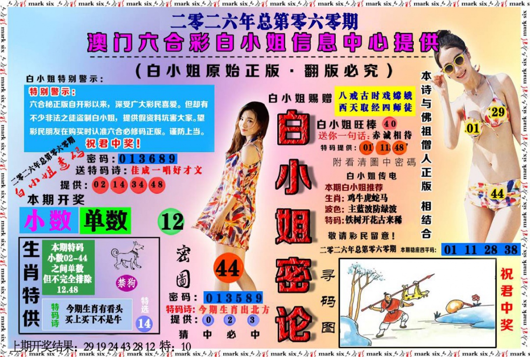 060期白小姐密论[图]