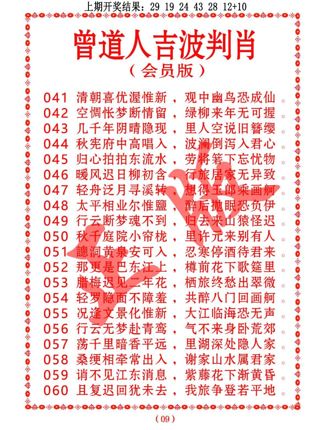 060期曾道人吉波判肖[图]