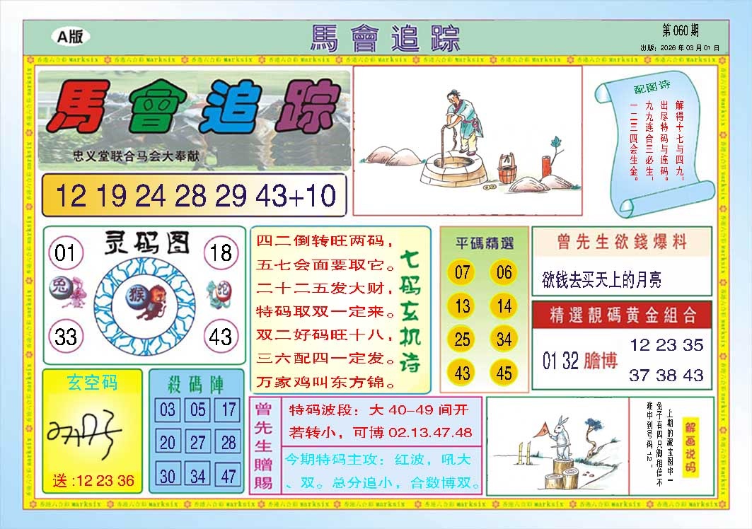 060期马会追踪A[图]