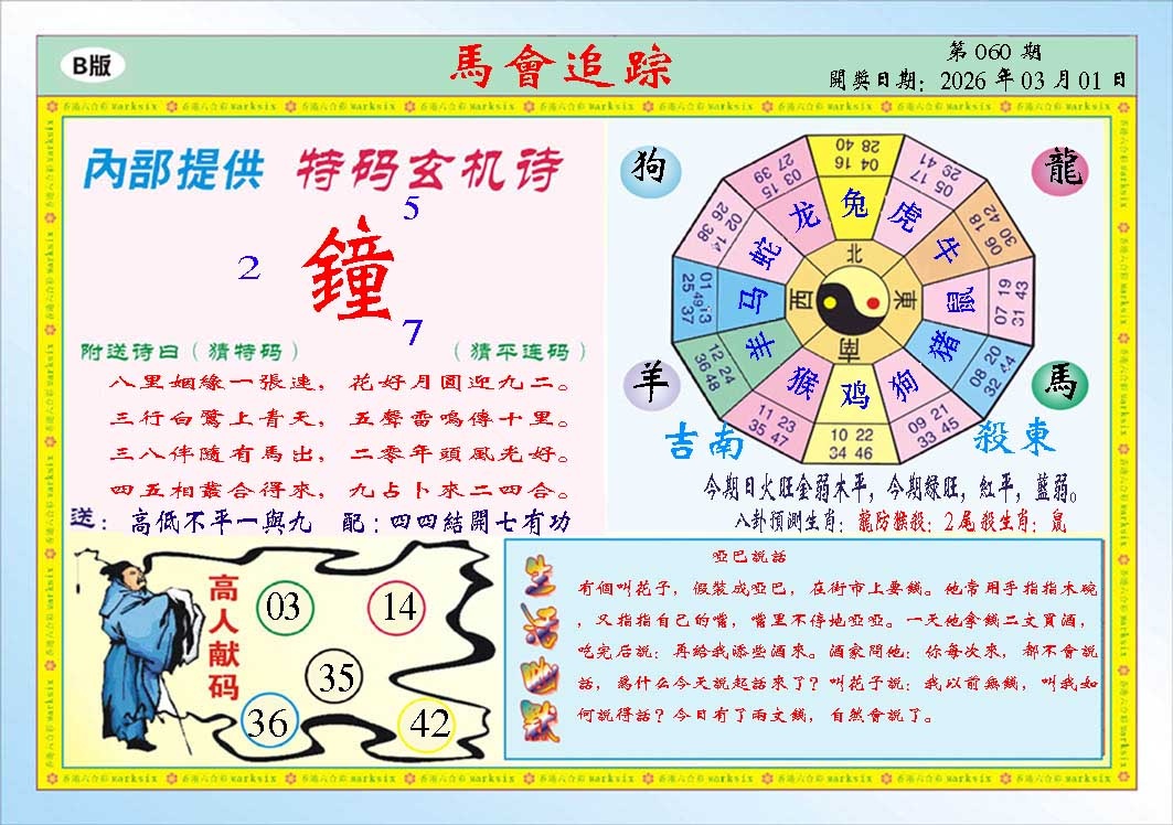 060期马会追踪B[图]