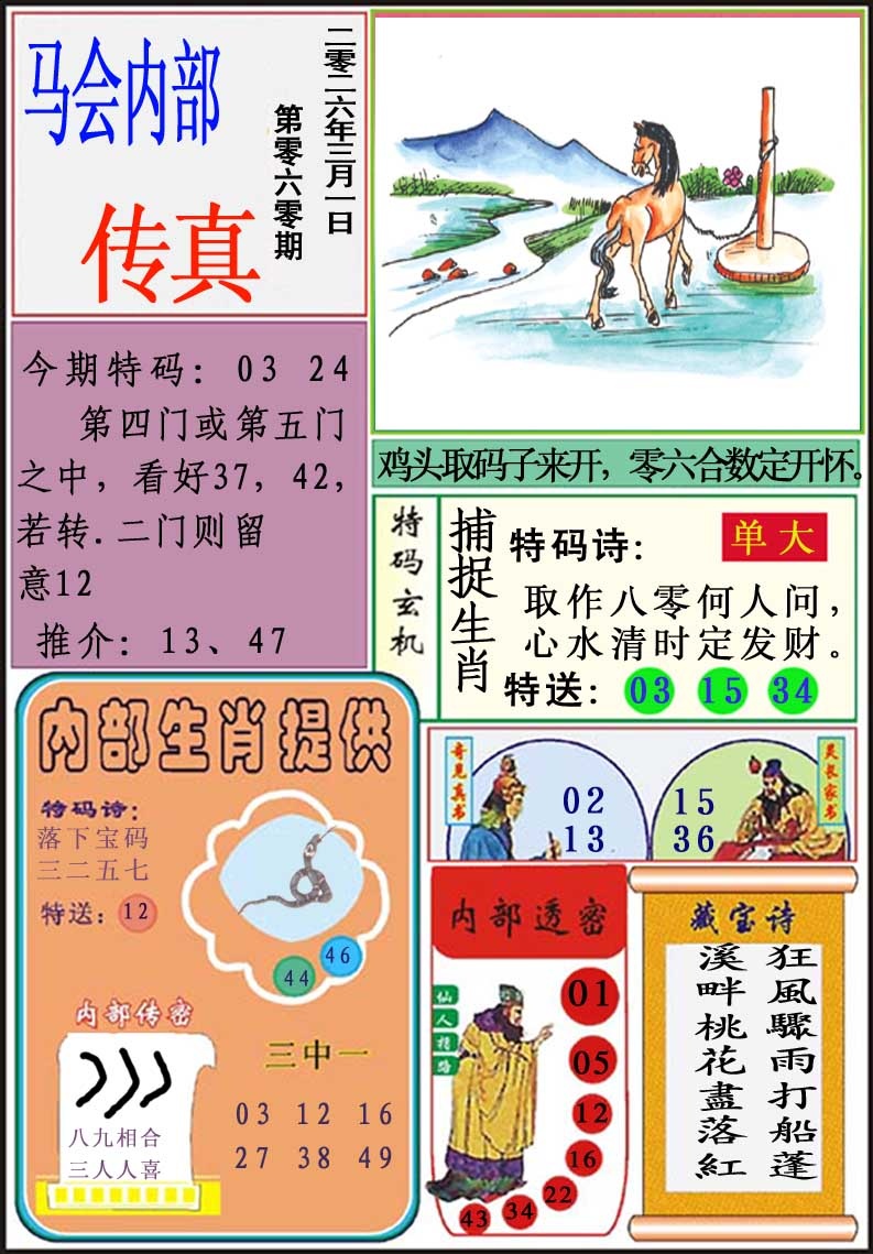 060期马会内部传真[图]