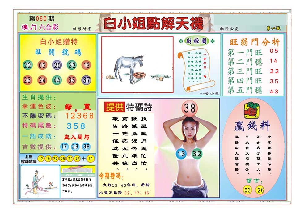 060期白小姐点解天机A[图]