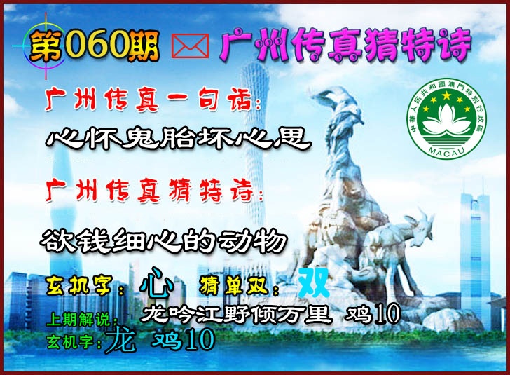060期广州传真猜特诗2[图]