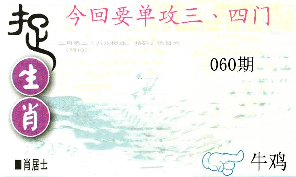 060期捉生肖[图]
