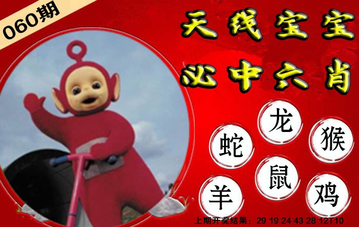 060期宝宝必中六肖[图]