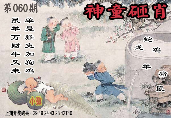 060期神童砸肖[图]