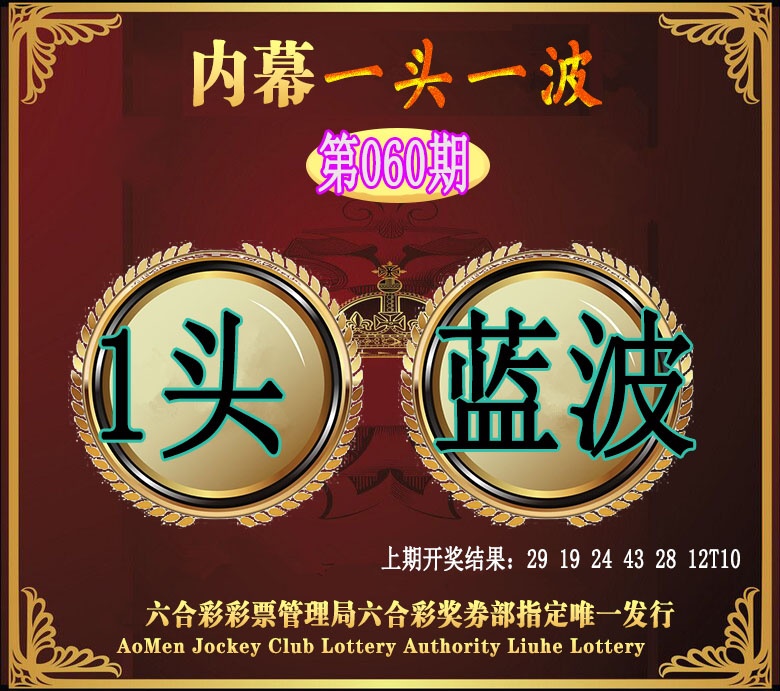060期澳门一头一波[图]