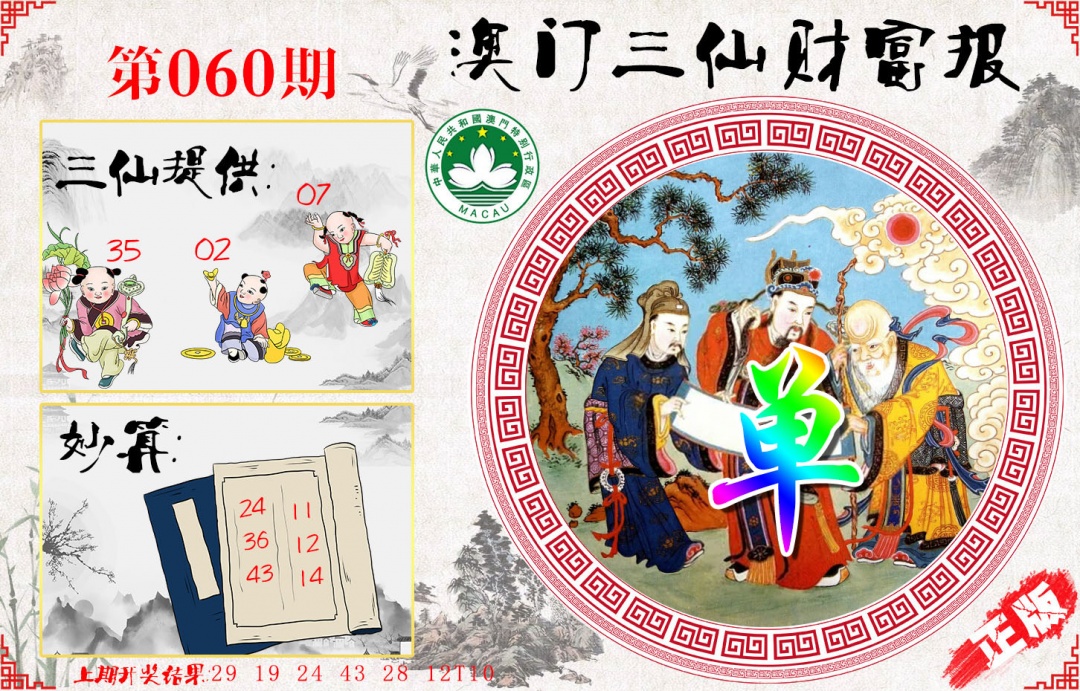 060期三仙财富报[图]