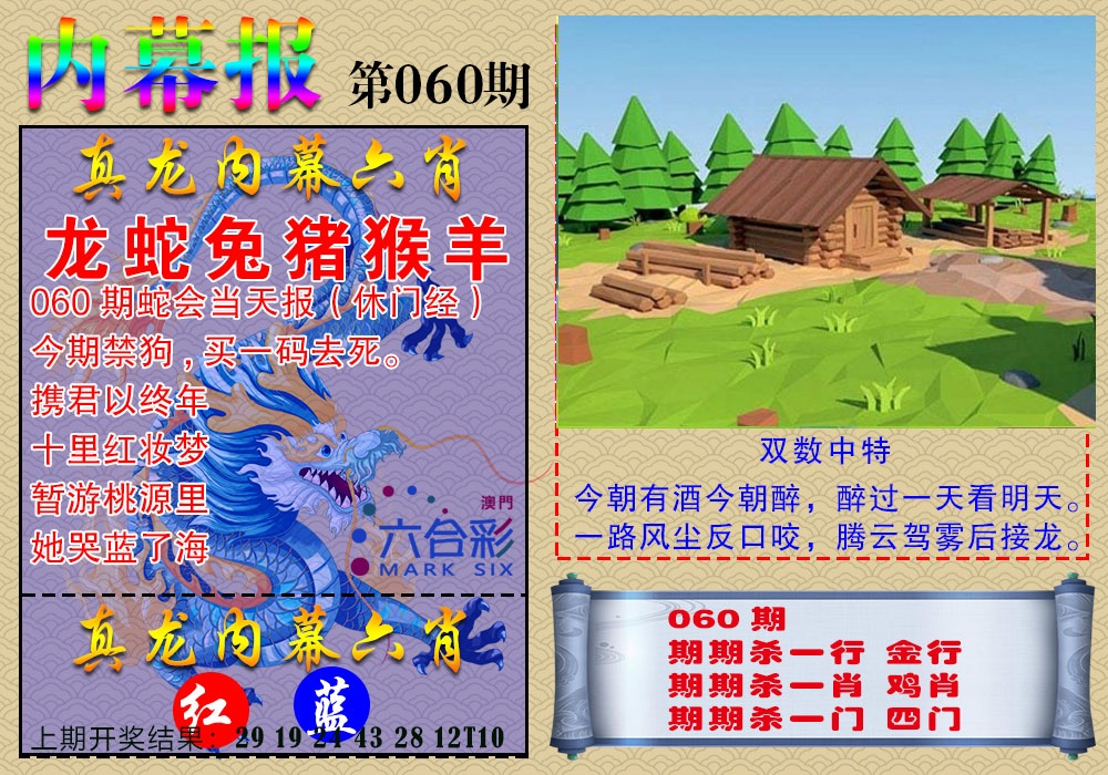 060期真龙内幕报[图]