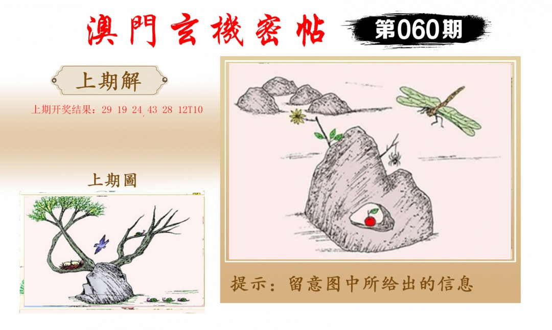 060期玄机密帖[图]