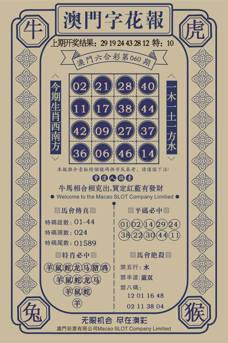 060期澳门字花报[图]