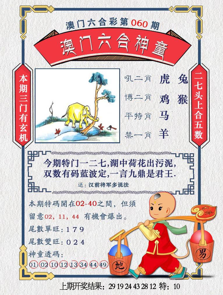 060期澳门六合神童[图]