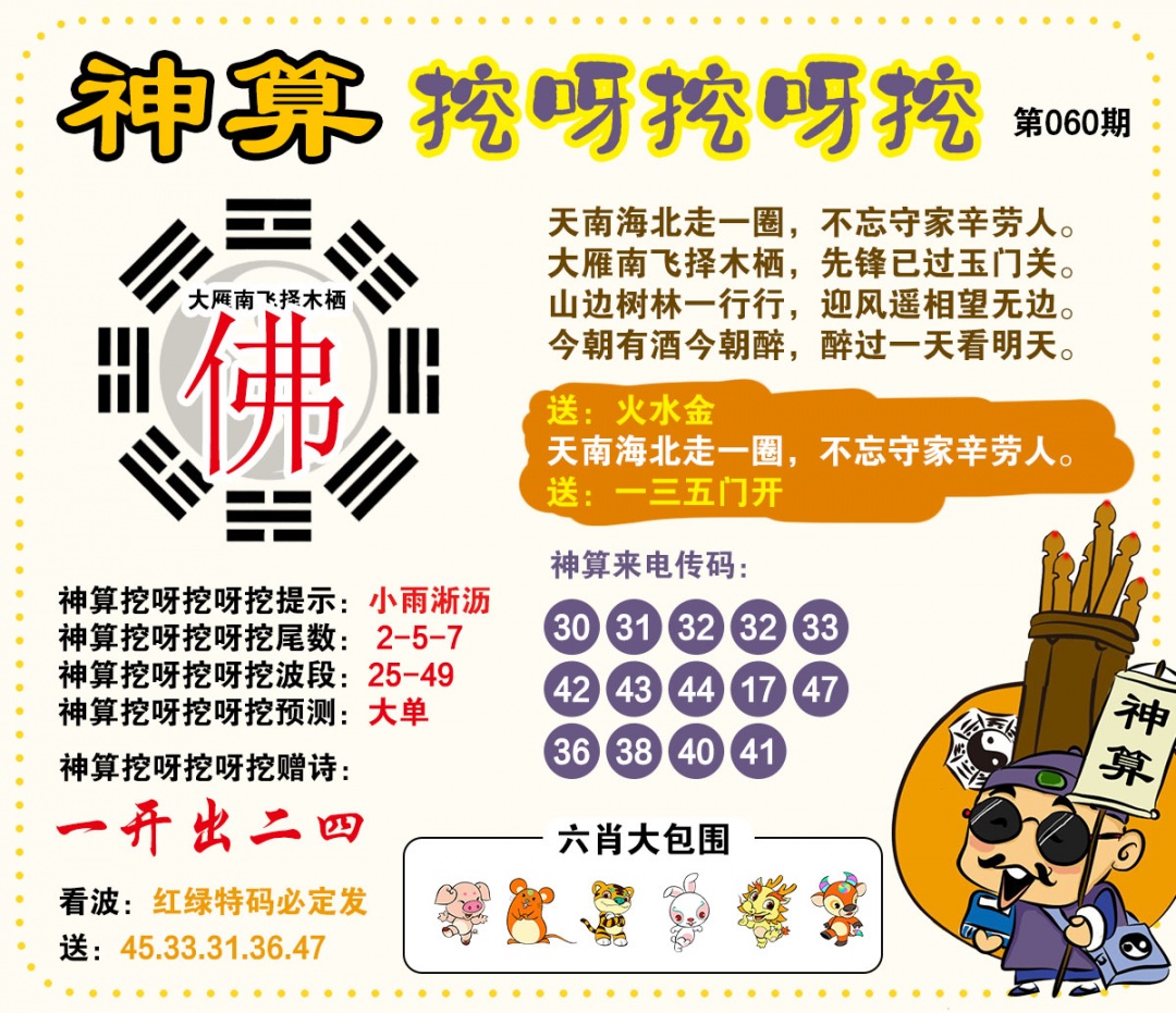 060期神算挖呀挖[图]