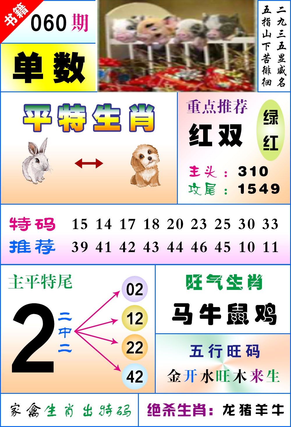 060期澳门风水平特[图]