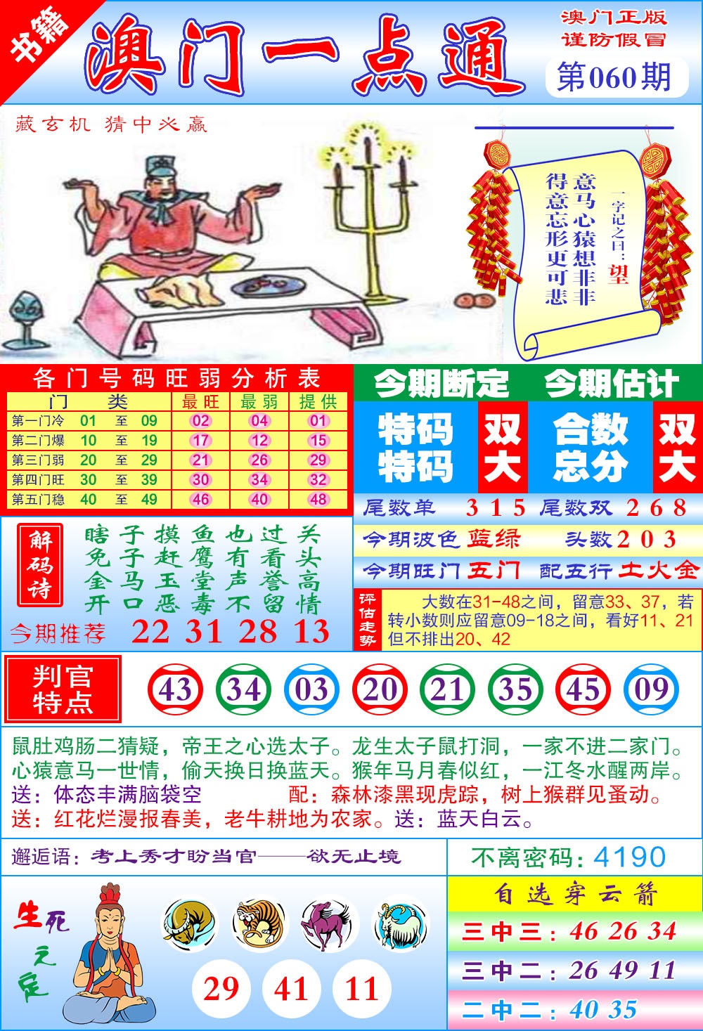 060期澳门一点通[图]