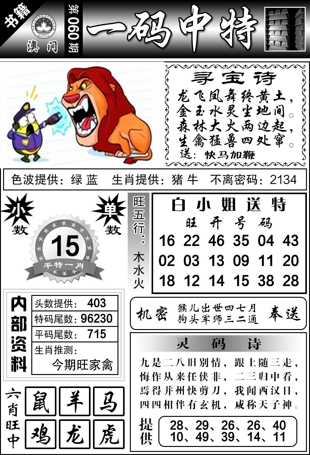 060期澳门乾坤宝典[图]