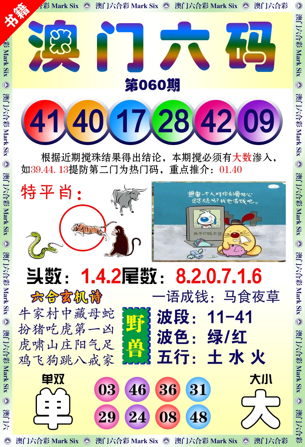 060期澳门望子成龙[图]