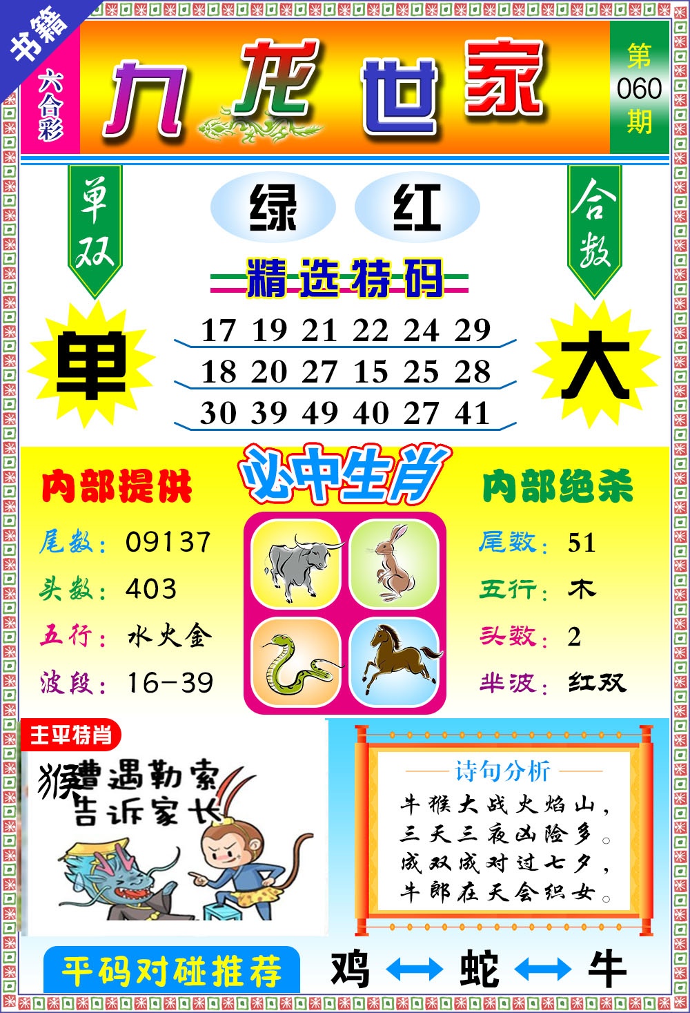 060期澳门九龙宝典[图]