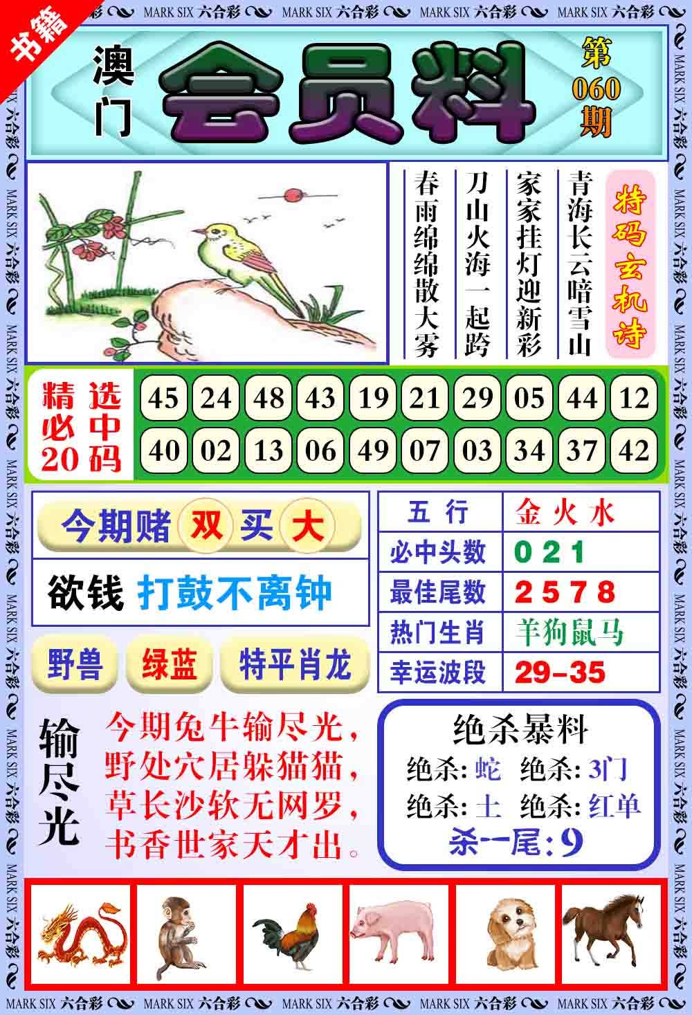 060期澳门银宝典[图]