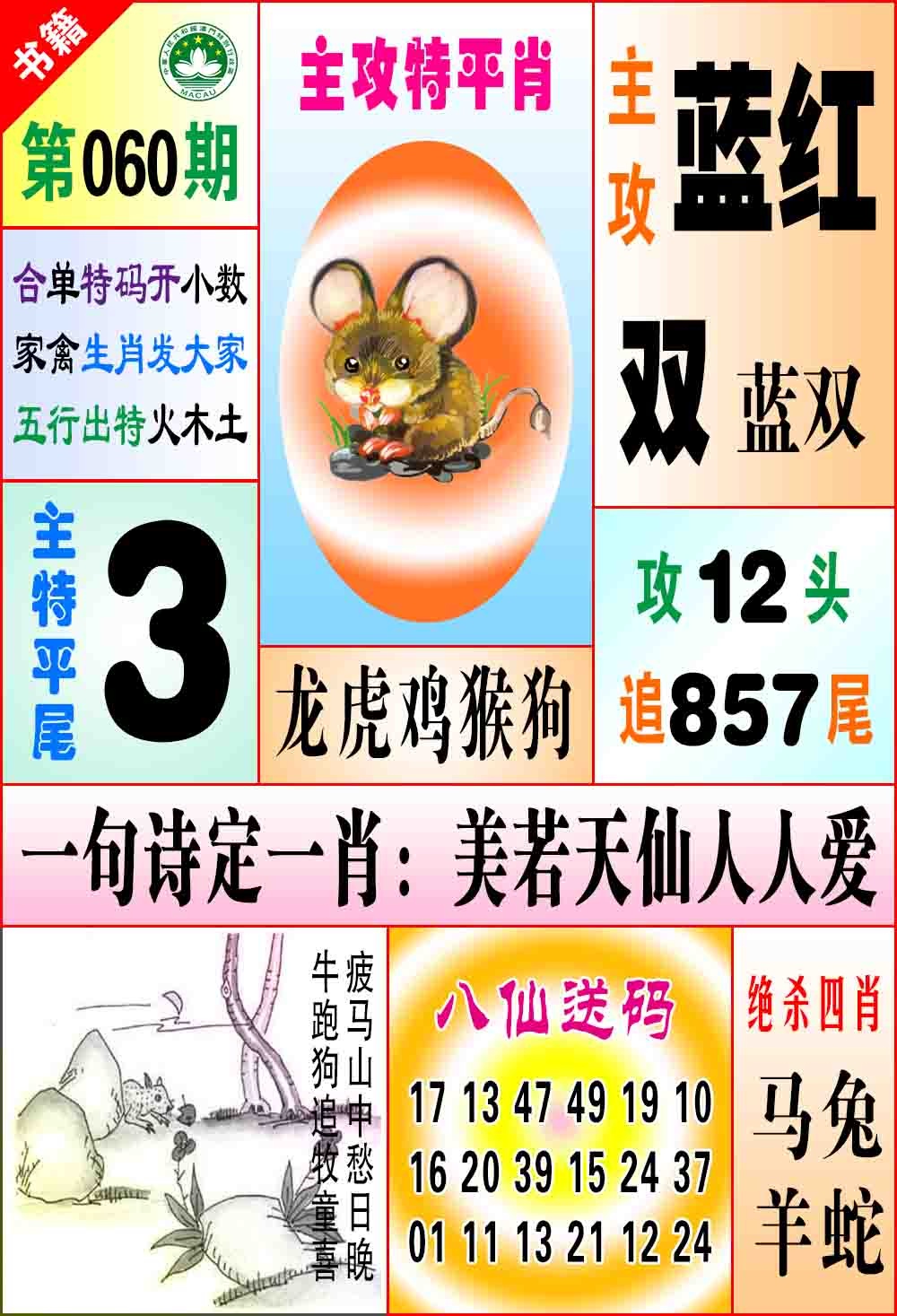 060期澳门八仙宝典[图]