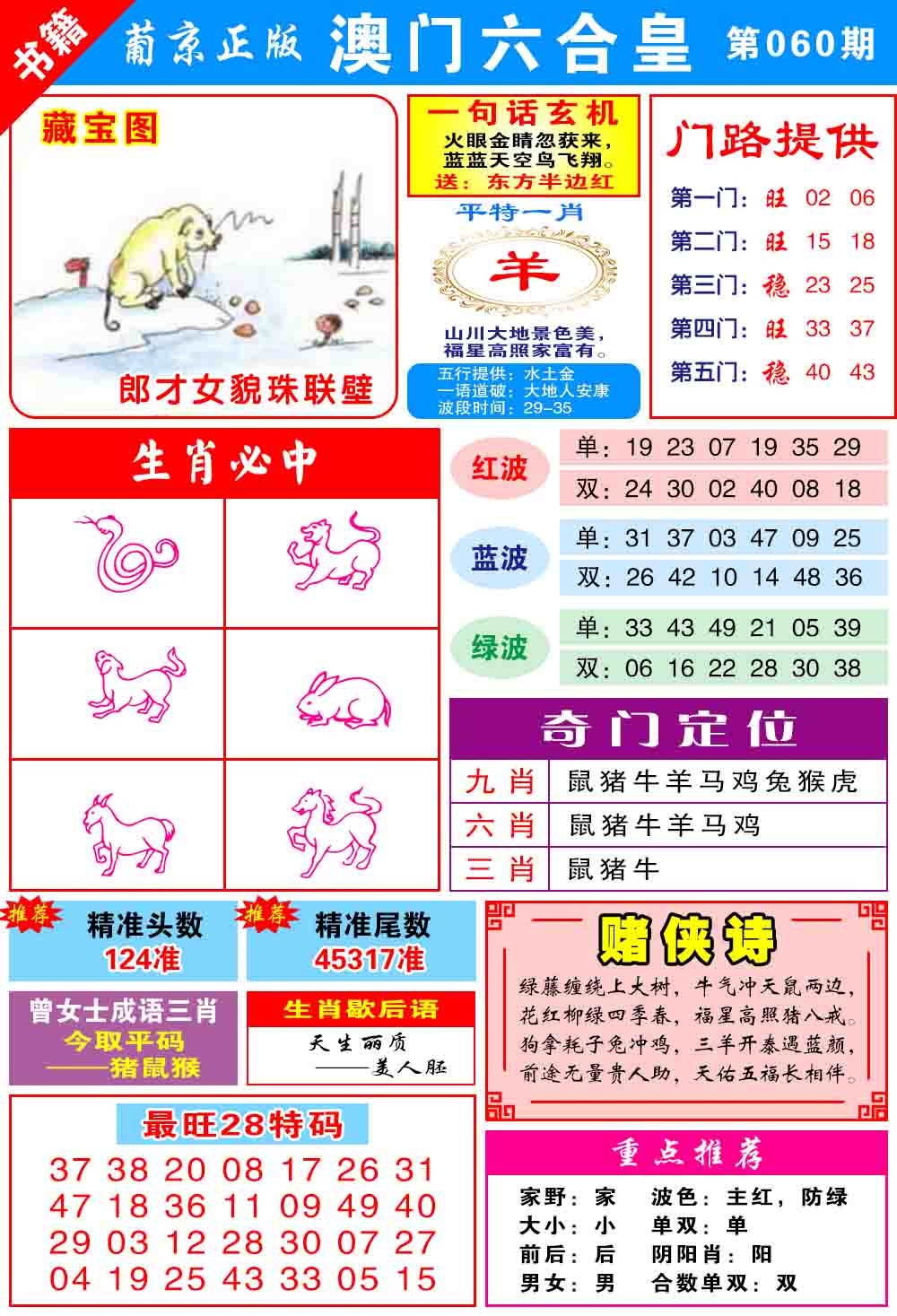 060期澳门六合皇心水[图]