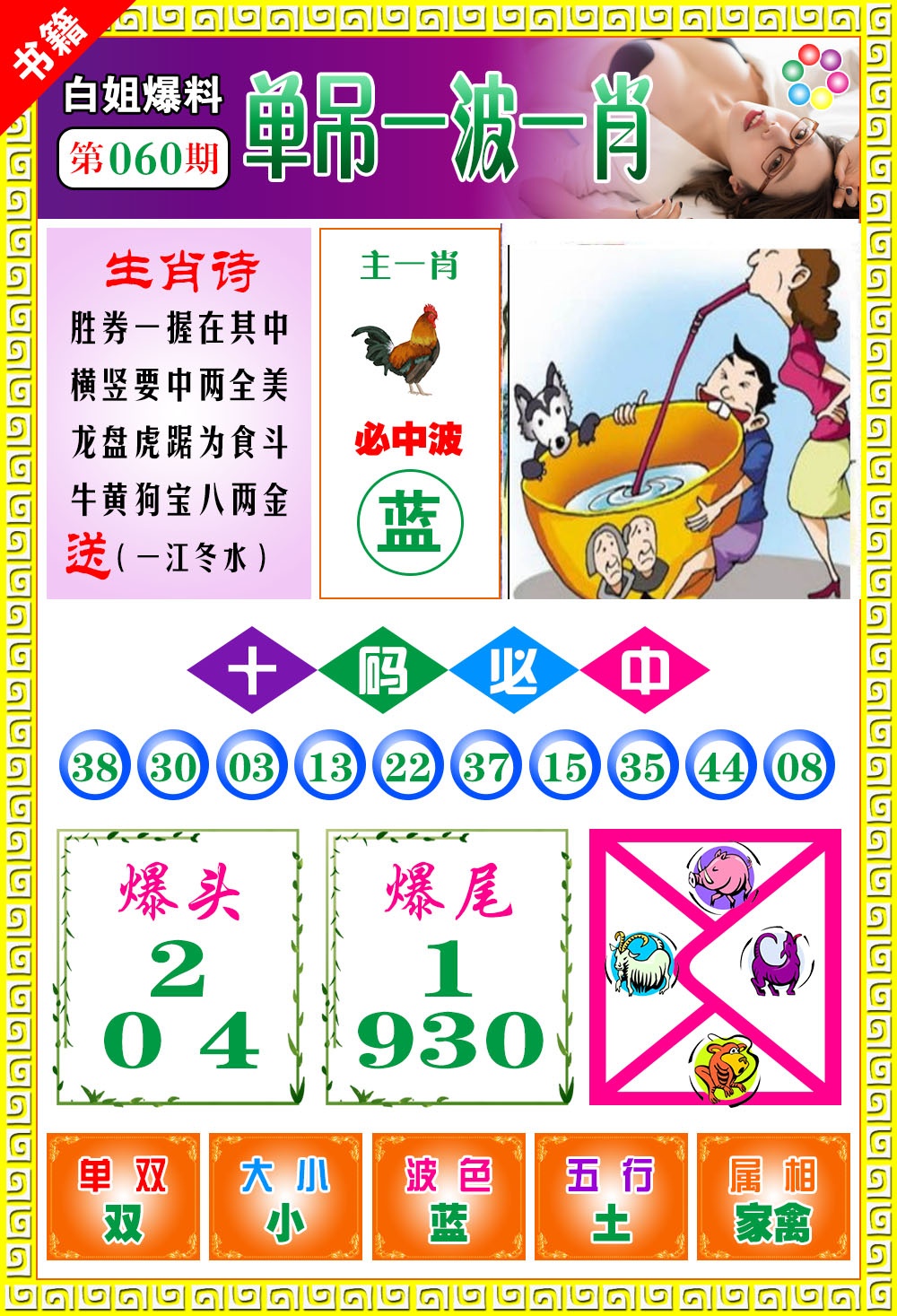 060期澳门白姐暴肖[图]