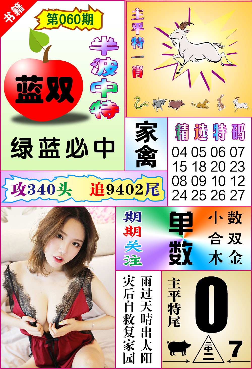 060期澳门六合透特[图]