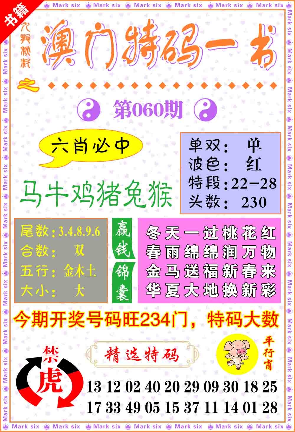 060期澳门特码一书[图]