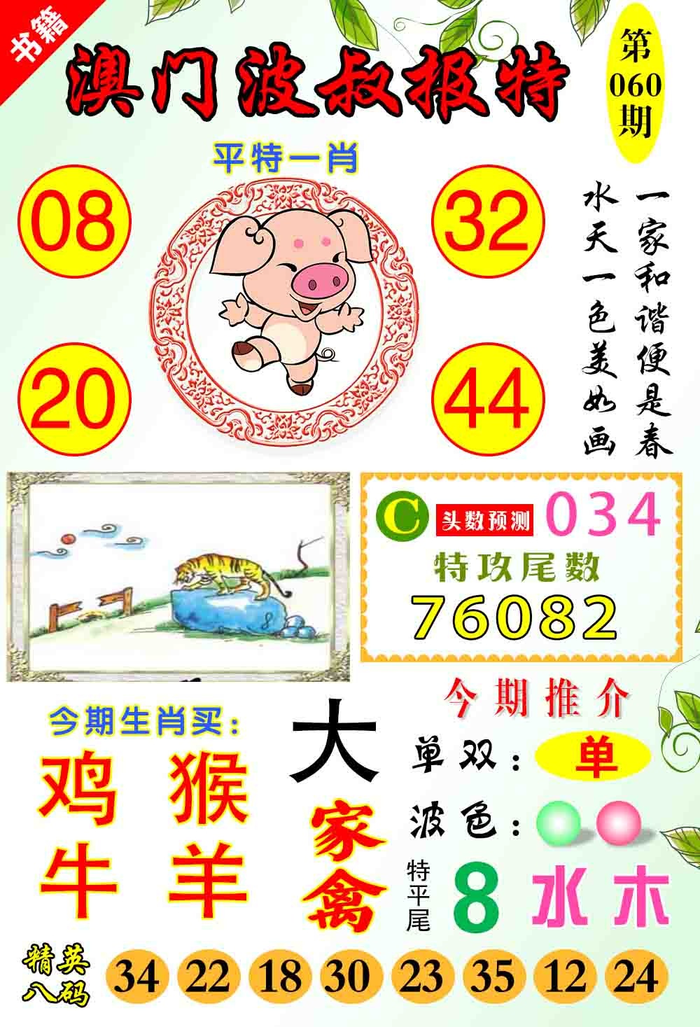 060期澳门波叔报特[图]