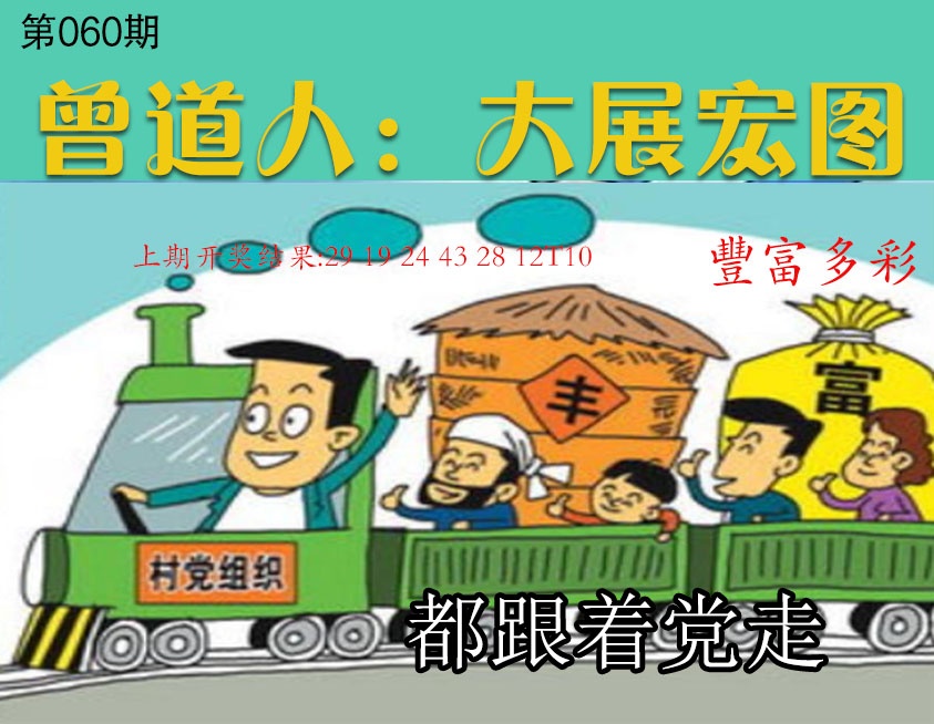 060期大展宏图[图]