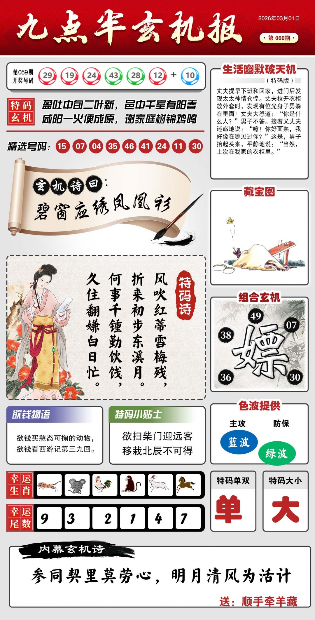 060期九点半玄机报[图]
