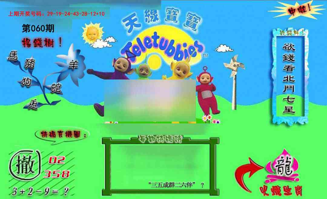 060期正版天线宝宝B[图]