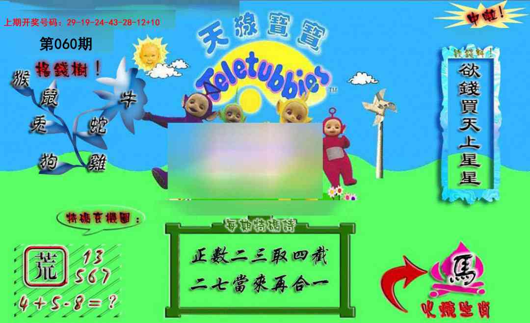 060期正版天线宝宝A[图]